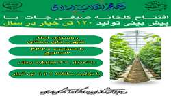 اینفوگرافی|  افتتاح گلخانه صیفی جات در روستای اعلاء شهرستان سمنان در ایام الله دهه فجر